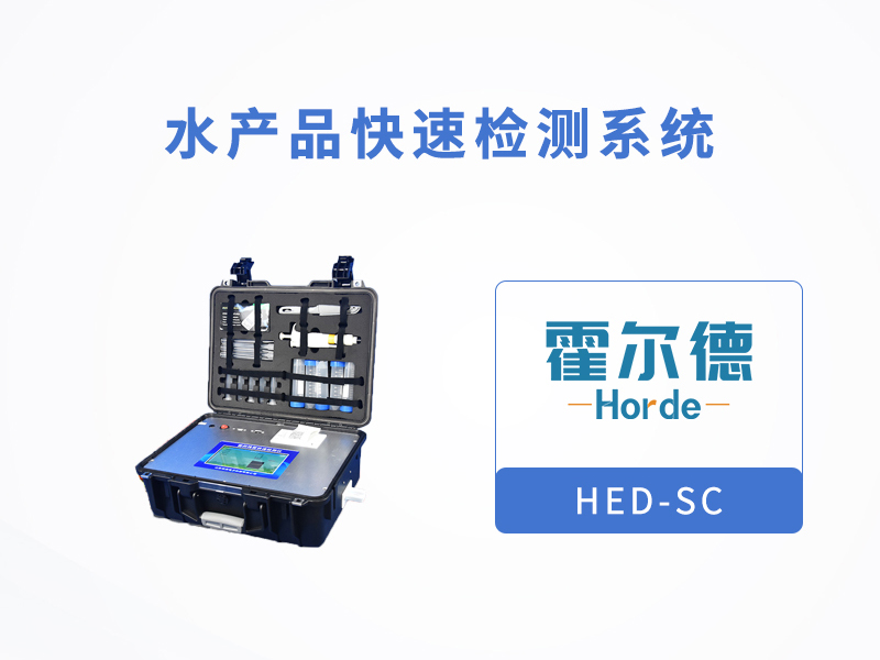 海鲜虽好吃，食品检测不能少