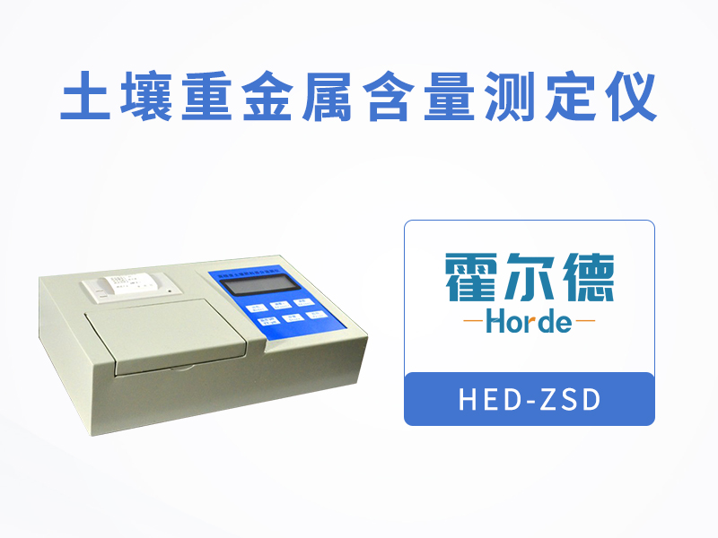 检测土壤中的重金属需要什么
