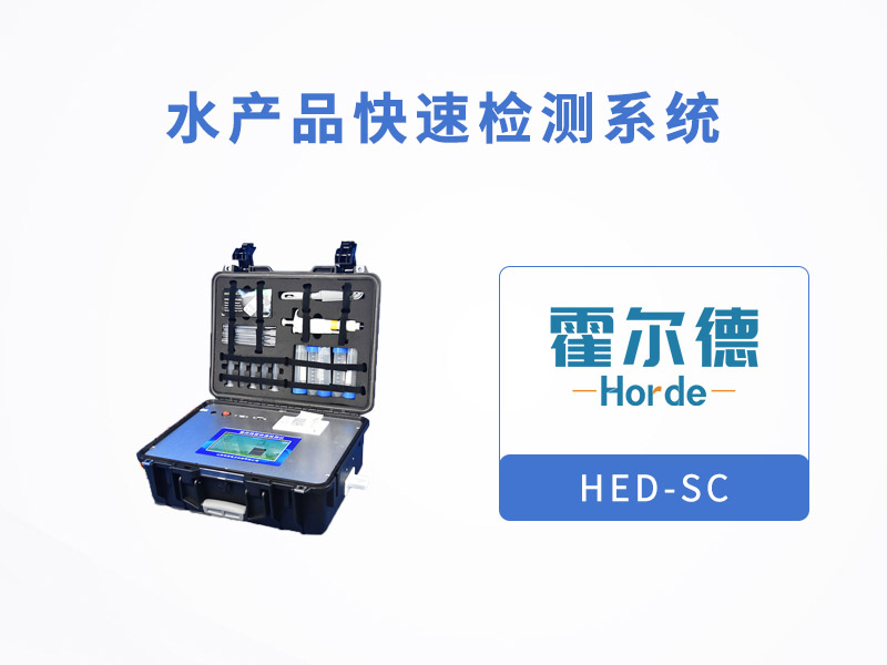 水产品快速检测系统可检测哪些