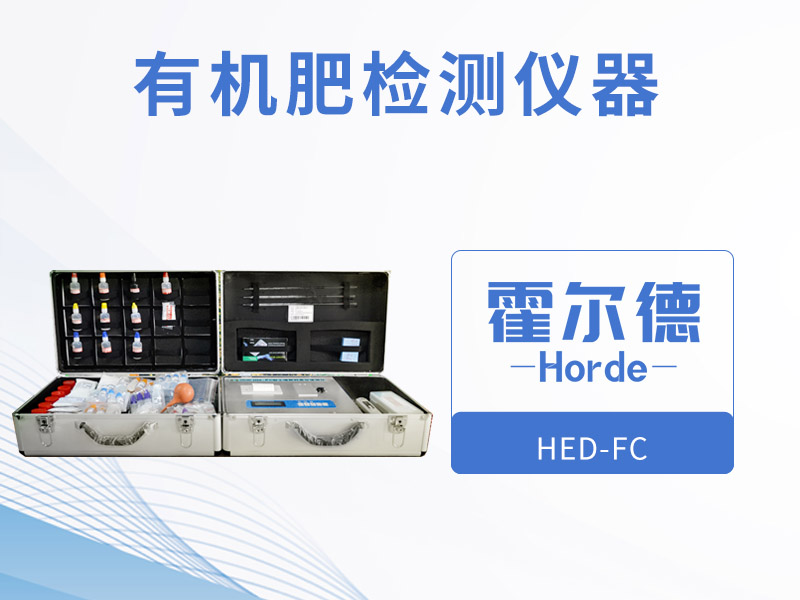 怎样检测有机肥中的微量元素