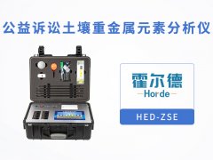 什么是公益诉讼土壤重金属分析仪？
