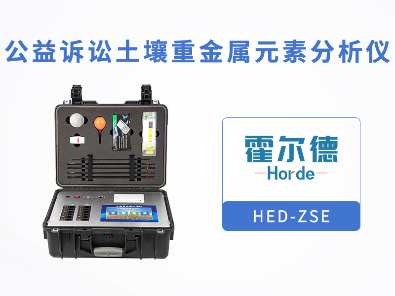 什么是公益诉讼土壤重金属分析仪