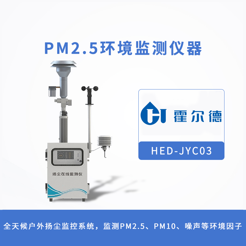 PM2.5环境监测仪器